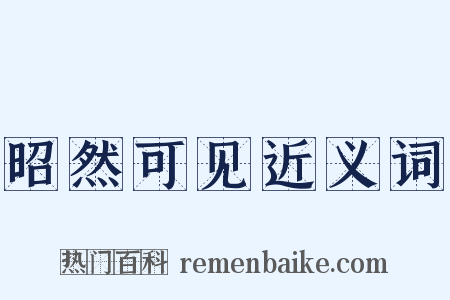 昭然可见近义词是什么意思的图片